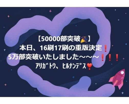 【50000部突破🎉】