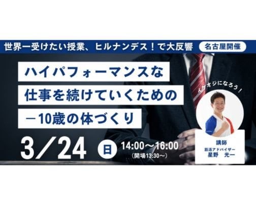 【名古屋】40〜50代男性必見『ハイパフォーマンスな仕事を続けていくための−10歳の体づくり』