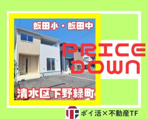 【値下げ速報】清水区下野緑町　200万円PRICE DOWN‼（新築建売戸建）