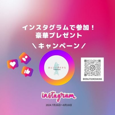 Instagramで参加！豪華プレゼントキャンペーン！