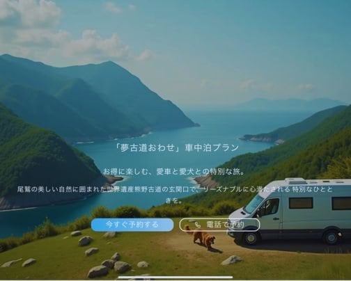 夢古道おわせ×ほんじつのさかな 車中泊プラン開始のお知らせ|海洋深層水温泉&地魚料理で特別な旅を