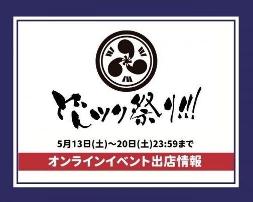 どんツク祭り!!!オンライン会場出店します♪