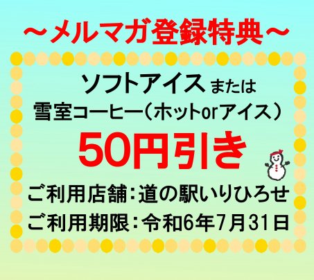 メルマガ登録でクーポンプレゼント