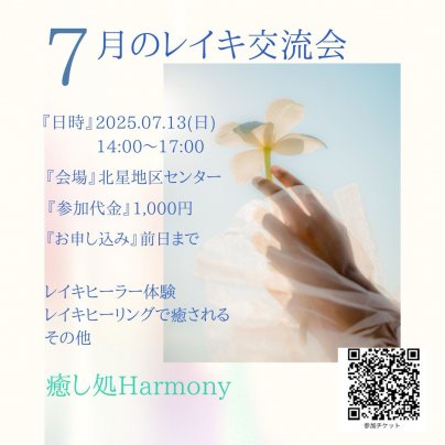 レイキ交流会