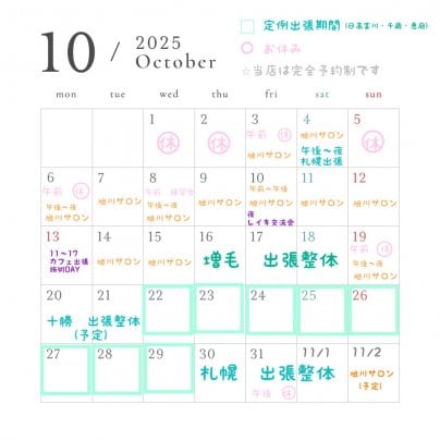 10月のスケジュール