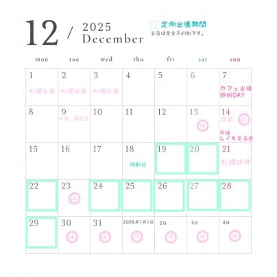 12月のスケジュール