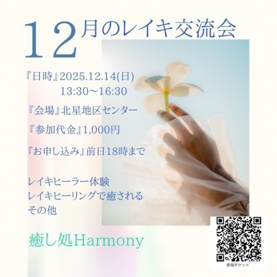 レイキ交流会