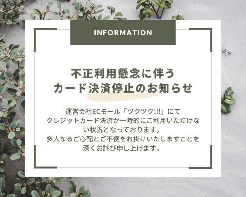 不正利用懸念に伴うカード決済停止のお知らせ