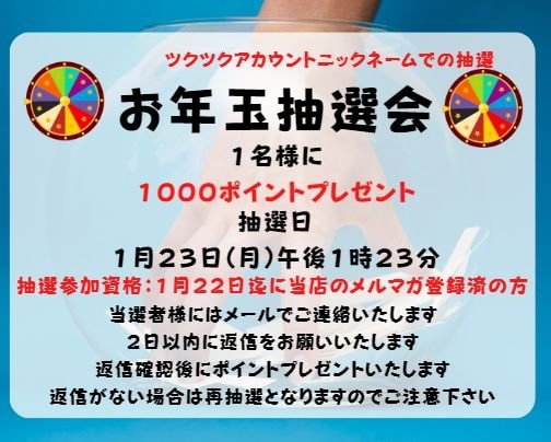 お年玉抽選会開催します♪