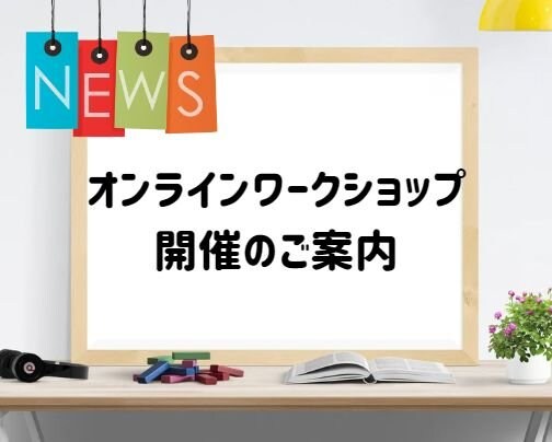 オンラインワークショップ開催のご案内