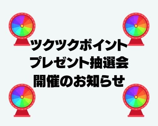 第2回ツクツクポイントプレゼント抽選会開催のご案内