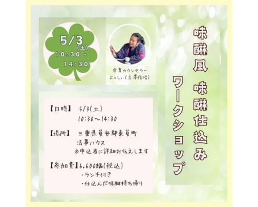 【三重県員弁郡東員町】５月３日(土)味醂仕込みWS