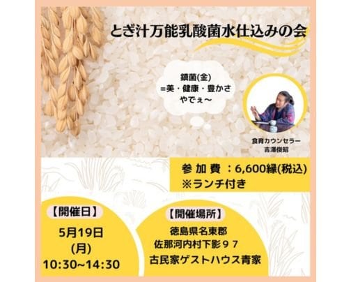 【徳島県名東郡佐那河内村】5月19日(月)とぎ汁万能乳酸菌水仕込みの会