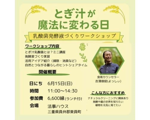 【三重県員弁郡東員町】6月15日(日)乳酸菌発酵液づくりワークショップ