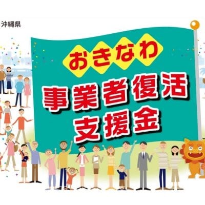 おきなわ事業者復活支援金ってなに？