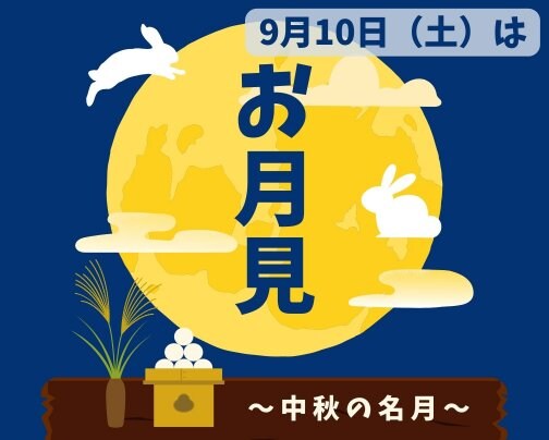 9月10日（土）は十五夜（中秋の名月）です。