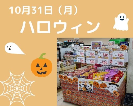 ハロウィン！