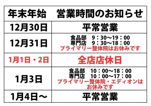 甲田ショッピングセンターパルパの年末年始の営業時間のお知らせです！（2024年）