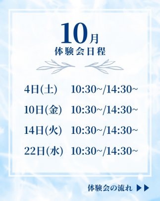 10月体験会日程(大阪)