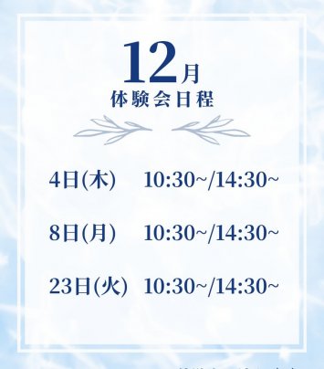 12月体験会日程