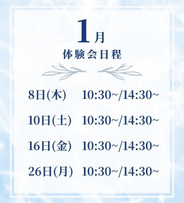 2026年1月体験会日程