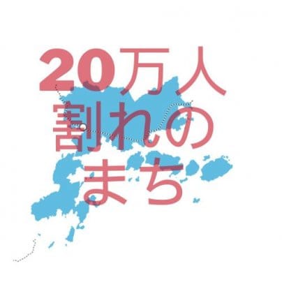 20万人割れのまち
