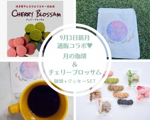 🌙コラボセット販売のお知らせ🍪☕️