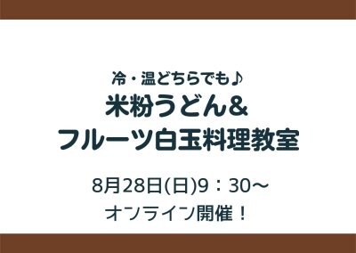 【8月28日開催】米粉うどん＆フルーツ白玉料理教室決定！