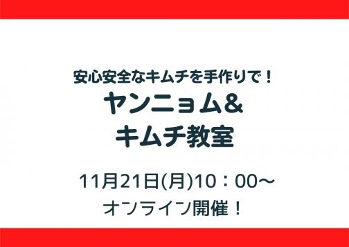 【11月21日開催】ヤンニョム＆キムチ教室募集開始！