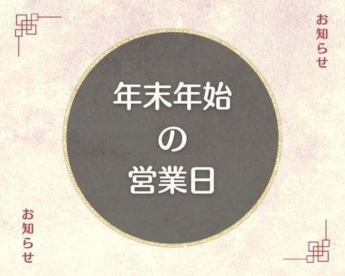 【お知らせ】年末年始の営業日について