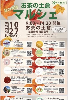 2024年10月27日(日)　9:00-14:30 札幌市白石区(東札幌駅より徒歩3分)  お茶の土倉さんのマルシェに出店します