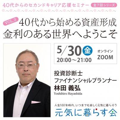 40代から始める資産形成 金利のある世界へようこそ(40代からのセカンドキャリア応援セミナー第3段)