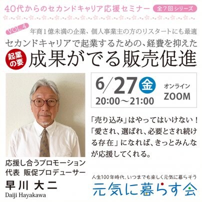 起業の要 成果が出る販売促進(40代からのセカンドキャリア応援セミナー第4段)