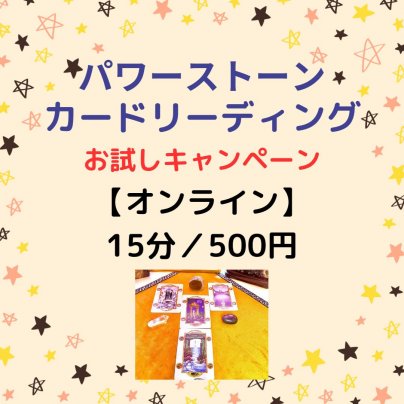 カードリーディング【ワンコイン】お試しキャンペーン