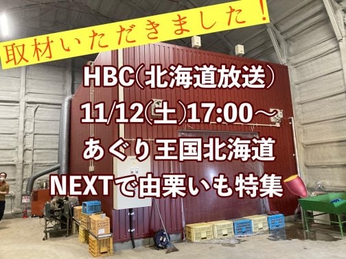 11/12（土）あぐり王国北海道NEXT（HBC）で特集されます！