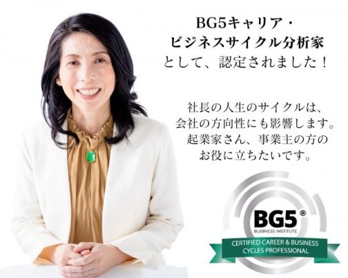 BG5®キャリア・ビジネスサイクル分析家として認定されました！