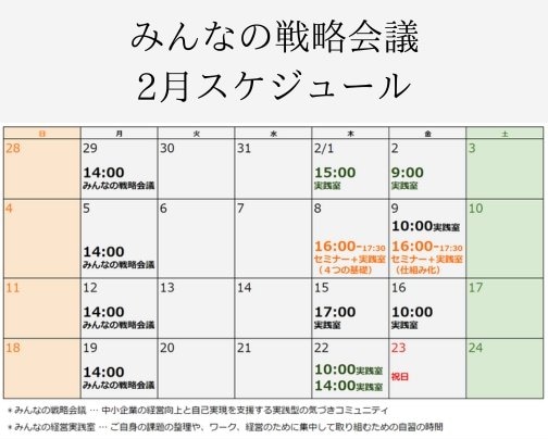 みんなの戦略会議2月スケジュール