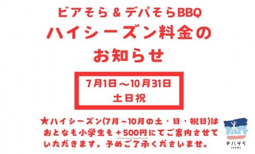 ハイシーズン価格のお知らせ