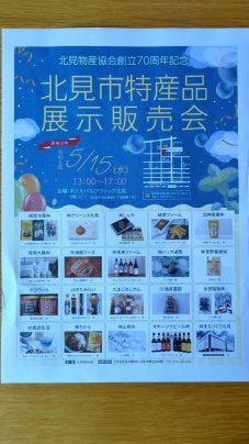 北見市特産品展示販売会