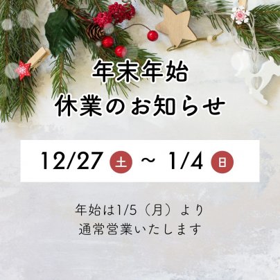 年末年始休業について
