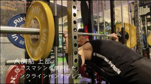 トレーニング解説 インクラインベンチプレス動画あり