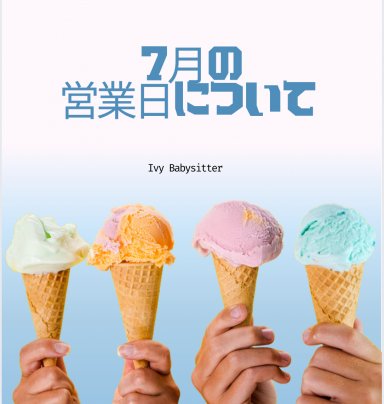 7月の営業日について。