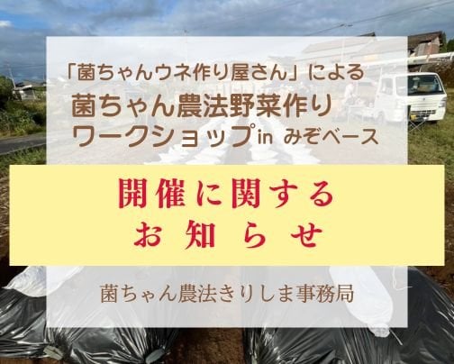 【5/17 菌ちゃん農法野菜作りワークショップinみぞベース】開催に関するお知らせ