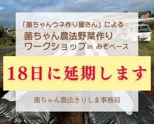 【5/17 菌ちゃん農法野菜作りワークショップinみぞベース】延期のお知らせ