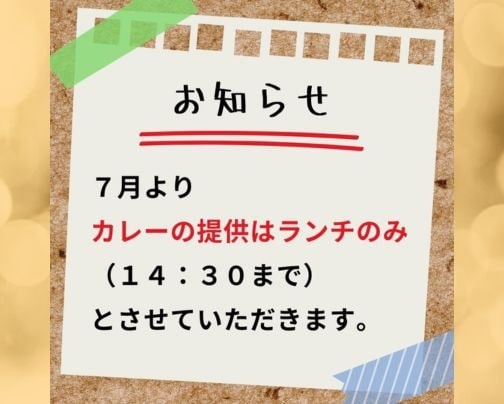 カレーの提供について