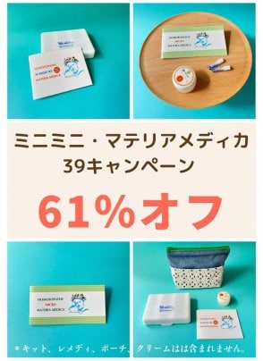 【39キャンペーン】ミニミニマテリアメデイカが超特価！