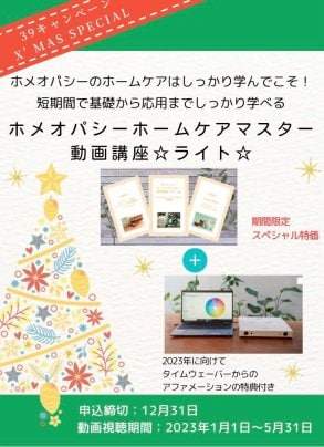 【39キャンペーンX'mas Special】 動画講座が期間限定の特別価格に！