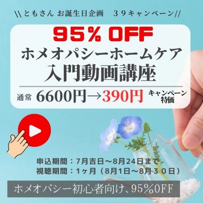 【39キャンペーン】入門動画講座が期間限定95％OFFの390円！！