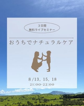 3日間の無料ライブセミナー「おうちでナチュラルケア」開催します!