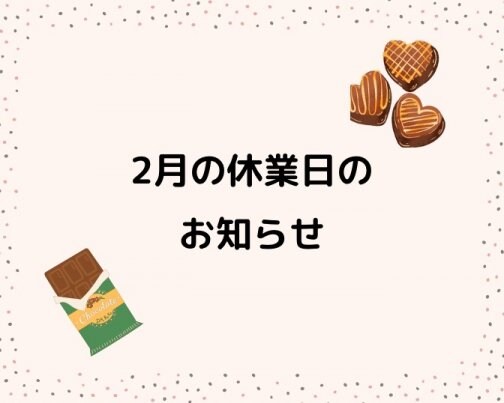 2月の休業日